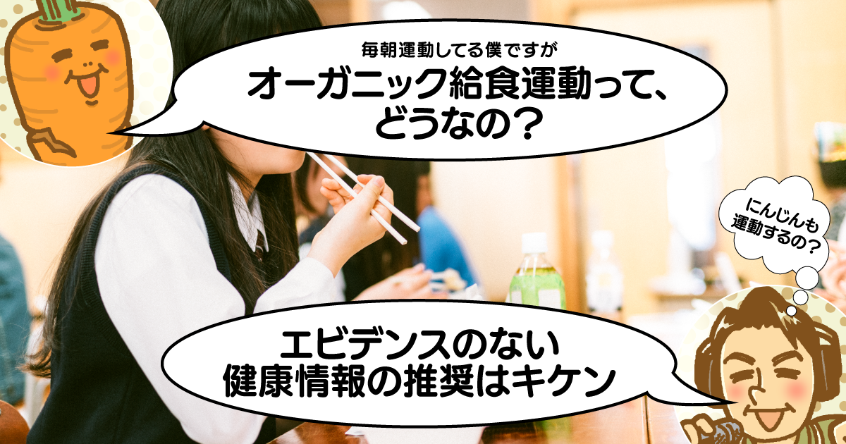 オーガニック給食