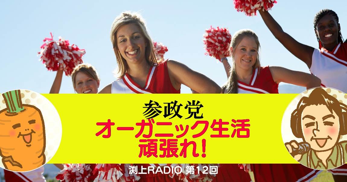 参政党　オーガニック