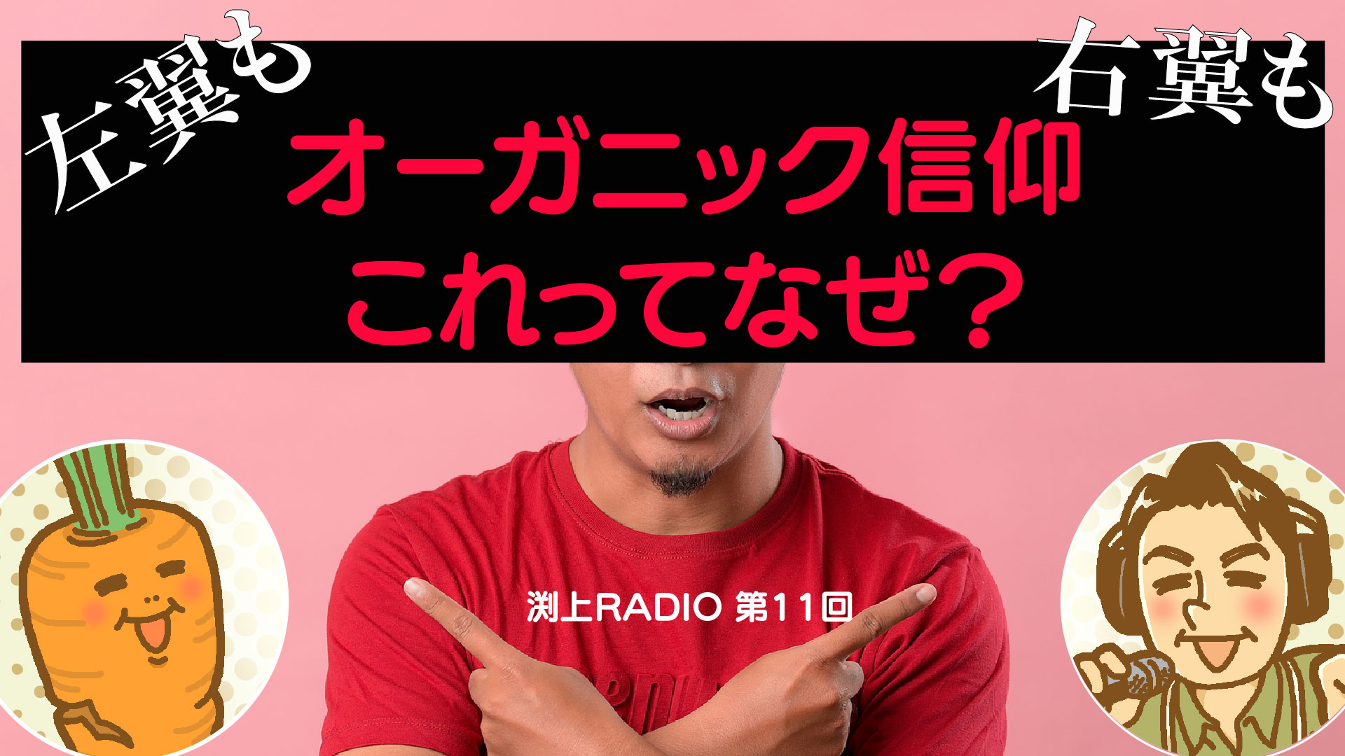 オーガニック信仰